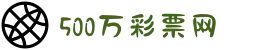 500彩票-500彩票网-500万彩票投注开奖入口